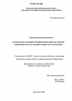 Диссертация по педагогике на тему «Матрица представления учебной информации как средство повышения качества знаний учащихся по математике», специальность ВАК РФ 13.00.02 - Теория и методика обучения и воспитания (по областям и уровням образования)