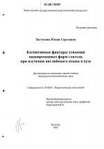 Диссертация по психологии на тему «Когнитивные факторы усвоения видовременных форм глагола при изучении английского языка в вузе», специальность ВАК РФ 19.00.07 - Педагогическая психология