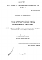 Диссертация по педагогике на тему «Формирование навыка самостраховки у юных гимнасток на этапе начальной специализированной подготовки», специальность ВАК РФ 13.00.04 - Теория и методика физического воспитания, спортивной тренировки, оздоровительной и адаптивной физической культуры