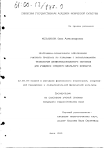 Диссертация по педагогике на тему «Программно-нормативное обеспечение учебного процесса по плаванию с использованием технологии дифференцированного обучения для учащихся среднего школьного возраста», специальность ВАК РФ 13.00.04 - Теория и методика физического воспитания, спортивной тренировки, оздоровительной и адаптивной физической культуры