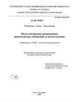 Диссертация по психологии на тему «Метод построения развивающих диалогических отношений "учитель-ученик"», специальность ВАК РФ 19.00.07 - Педагогическая психология