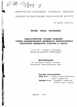 Диссертация по педагогике на тему «Педагогические условия развития учебно-познавательной активности первокурсников факультета физической культуры и спорта», специальность ВАК РФ 13.00.08 - Теория и методика профессионального образования