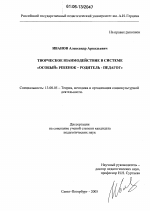 Диссертация по педагогике на тему «Творческое взаимодействие в системе "особый" ребенок - родитель - педагог"», специальность ВАК РФ 13.00.05 - Теория, методика и организация социально-культурной деятельности