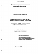 Диссертация по педагогике на тему «Профессионально-педагогическая компетентность морских инженеров», специальность ВАК РФ 13.00.08 - Теория и методика профессионального образования