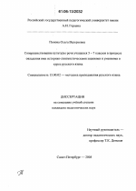 Диссертация по педагогике на тему «Совершенствование культуры речи учащихся 5-7 классов в процессе овладения ими историко-лингвистическими знаниями и умениями в курсе русского языка», специальность ВАК РФ 13.00.02 - Теория и методика обучения и воспитания (по областям и уровням образования)