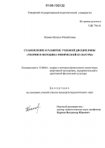 Диссертация по педагогике на тему «Становление и развитие учебной дисциплины "Теория и методика физической культуры"», специальность ВАК РФ 13.00.04 - Теория и методика физического воспитания, спортивной тренировки, оздоровительной и адаптивной физической культуры