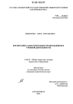 Диссертация по педагогике на тему «Воспитание самостоятельности школьников в учебной деятельности», специальность ВАК РФ 13.00.01 - Общая педагогика, история педагогики и образования