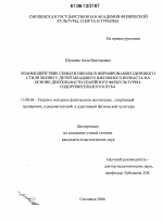 Диссертация по педагогике на тему «Взаимодействие семьи и школы в формировании здорового стиля жизни у детей младшего школьного возраста на основе деятельности семейного физкультурно-оздоровительного клуба», специальность ВАК РФ 13.00.04 - Теория и методика физического воспитания, спортивной тренировки, оздоровительной и адаптивной физической культуры