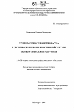 Диссертация по педагогике на тему «Этнопедагогика чувашского народа в системе формирования нравственной культуры будущих социальных работников», специальность ВАК РФ 13.00.08 - Теория и методика профессионального образования