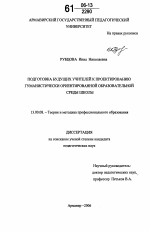 Диссертация по педагогике на тему «Подготовка будущих учителей к проектированию гуманистически ориентированной образовательной среды школы», специальность ВАК РФ 13.00.08 - Теория и методика профессионального образования