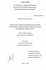 Диссертация по педагогике на тему «Комплексное учебно-методическое обеспечение профессиональной подготовки специалистов для гостиничного сервиса в ССУЗ», специальность ВАК РФ 13.00.01 - Общая педагогика, история педагогики и образования