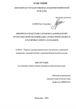 Диссертация по педагогике на тему «Физическая подготовка игроков в американский футбол высокой квалификации, специализирующихся в различных амплуа нападения», специальность ВАК РФ 13.00.04 - Теория и методика физического воспитания, спортивной тренировки, оздоровительной и адаптивной физической культуры