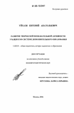 Диссертация по педагогике на тему «Развитие творческой познавательной активности учащихся в системе дополнительного образования», специальность ВАК РФ 13.00.01 - Общая педагогика, история педагогики и образования