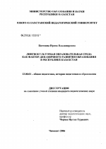 Диссертация по педагогике на тему «Лингвокультурная образовательная среда как фактор динамичного развития образования в Республике Казахстан», специальность ВАК РФ 13.00.01 - Общая педагогика, история педагогики и образования