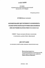 Диссертация по педагогике на тему «Формирование интуитивного компонента геометрической подготовки школьников при обучении математике в 5-6 классах», специальность ВАК РФ 13.00.02 - Теория и методика обучения и воспитания (по областям и уровням образования)