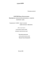 Диссертация по педагогике на тему «Формирование экономической компетентности у студентов технических ссузов», специальность ВАК РФ 13.00.08 - Теория и методика профессионального образования