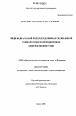 Диссертация по педагогике на тему «Индивидуальный подход в допрофессиональной технологической подготовке девочек-подростков», специальность ВАК РФ 13.00.01 - Общая педагогика, история педагогики и образования