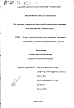 Диссертация по педагогике на тему «Организация и управление физической подготовкой и спортивно-массовой работой в военном округе», специальность ВАК РФ 13.00.04 - Теория и методика физического воспитания, спортивной тренировки, оздоровительной и адаптивной физической культуры