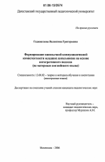 Диссертация по педагогике на тему «Формирование иноязычной коммуникативной компетентности младших школьников на основе интегративного подхода», специальность ВАК РФ 13.00.02 - Теория и методика обучения и воспитания (по областям и уровням образования)