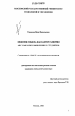 Диссертация по психологии на тему «Феномен смысла как фактор развития абстрактного мышления у студентов», специальность ВАК РФ 19.00.07 - Педагогическая психология