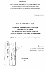 Диссертация по педагогике на тему «Теоретические основы формирования здорового образа жизни субъектов педагогического процесса в системе современного общего образования», специальность ВАК РФ 13.00.01 - Общая педагогика, история педагогики и образования