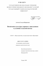 Диссертация по педагогике на тему «Воспитание культуры здоровья у школьников в условиях сельской школы», специальность ВАК РФ 13.00.01 - Общая педагогика, история педагогики и образования