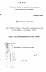 Диссертация по педагогике на тему «Педагогическая система развития индивидуальности в физическом воспитании и спорте», специальность ВАК РФ 13.00.04 - Теория и методика физического воспитания, спортивной тренировки, оздоровительной и адаптивной физической культуры