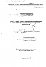 Диссертация по педагогике на тему «Педагогические условия подготовки радиоинженеров к эксплуатационно-технической профессиональной деятельности», специальность ВАК РФ 13.00.08 - Теория и методика профессионального образования