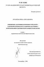 Диссертация по педагогике на тему «Повышение адаптивных возможностей детей с задержкой психического развития в обучении с использованием здоровьесберегающей технологии», специальность ВАК РФ 13.00.03 - Коррекционная педагогика (сурдопедагогика и тифлопедагогика, олигофренопедагогика и логопедия)