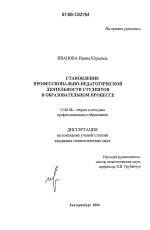 Диссертация по педагогике на тему «Становление профессионально-педагогической деятельности студентов в образовательном процессе», специальность ВАК РФ 13.00.08 - Теория и методика профессионального образования