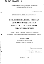 Диссертация по педагогике на тему «Повышение качества игровых действий гандболисток 11-13 лет путем тренировки сенсорных систем», специальность ВАК РФ 13.00.04 - Теория и методика физического воспитания, спортивной тренировки, оздоровительной и адаптивной физической культуры