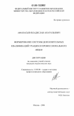 Диссертация по педагогике на тему «Формирование системы дополнительных квалификаций учащихся профессионального лицея», специальность ВАК РФ 13.00.08 - Теория и методика профессионального образования