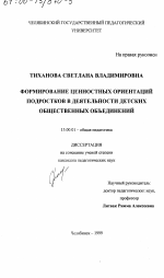 Диссертация по педагогике на тему «Формирование ценностных ориентаций подростков в деятельности детских общественных объединений», специальность ВАК РФ 13.00.01 - Общая педагогика, история педагогики и образования