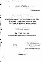 Диссертация по педагогике на тему «Коллективная форма организации учебной работы как средство активизации познавательной деятельности учащихся вечерней школы», специальность ВАК РФ 13.00.01 - Общая педагогика, история педагогики и образования