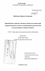 Диссертация по педагогике на тему «Формирование социально-значимых ценностных ориентаций старшеклассников в контексте традиционной педагогической культуры народов Северного Кавказа», специальность ВАК РФ 13.00.01 - Общая педагогика, история педагогики и образования