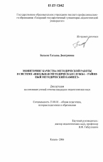 Диссертация по педагогике на тему «Мониторинг качества методической работы в системе "школьная методическая служба - районный методический кабинет"», специальность ВАК РФ 13.00.01 - Общая педагогика, история педагогики и образования