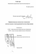 Диссертация по педагогике на тему «Профессионально-личностное становление учителя музыки в многоуровневой системе образования», специальность ВАК РФ 13.00.01 - Общая педагогика, история педагогики и образования