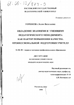 Диссертация по педагогике на тему «Овладение знаниями и умениями педагогического менеджмента как фактор повышения качества профессиональной подготовки учителя», специальность ВАК РФ 13.00.08 - Теория и методика профессионального образования