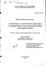 Диссертация по педагогике на тему «Подготовка студентов к организации гуманной личностно-ориентированной спортивной среды», специальность ВАК РФ 13.00.08 - Теория и методика профессионального образования