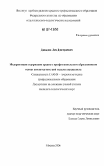 Диссертация по педагогике на тему «Модернизация содержания среднего профессионального образования на основе компетентностной модели специалиста», специальность ВАК РФ 13.00.08 - Теория и методика профессионального образования