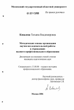 Диссертация по педагогике на тему «Методические основы организации научно-исследовательской работы в учреждениях высшего профессионального образования», специальность ВАК РФ 13.00.08 - Теория и методика профессионального образования