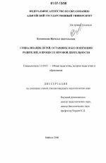 Диссертация по педагогике на тему «Социализация детей, оставшихся без попечения родителей, в процессе игровой деятельности», специальность ВАК РФ 13.00.01 - Общая педагогика, история педагогики и образования