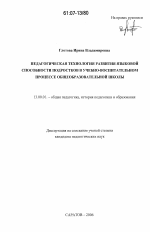 Диссертация по педагогике на тему «Педагогическая технология развития языковой способности подростков в учебно-воспитательном процессе общеобразовательной школы», специальность ВАК РФ 13.00.01 - Общая педагогика, история педагогики и образования