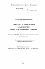 Диссертация по психологии на тему «Структурные и содержательные характеристики ценностных образований личности», специальность ВАК РФ 19.00.01 - Общая психология, психология личности, история психологии