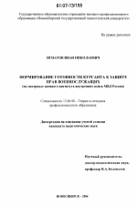 Диссертация по педагогике на тему «Формирование готовности курсанта к защите прав военнослужащих», специальность ВАК РФ 13.00.08 - Теория и методика профессионального образования