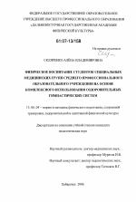 Диссертация по педагогике на тему «Физическое воспитание студенток специальных медицинских групп среднего профессионального образовательного учреждения на основе комплексного использования оздоровительных гимнастических систем», специальность ВАК РФ 13.00.04 - Теория и методика физического воспитания, спортивной тренировки, оздоровительной и адаптивной физической культуры