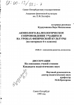 Диссертация по психологии на тему «Акмеолого-валеологическое сопровождение учащихся на уроках физической культуры», специальность ВАК РФ 19.00.13 - Психология развития, акмеология