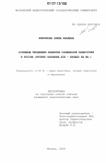 Диссертация по педагогике на тему «Основные тенденции развития социальной педагогики в России», специальность ВАК РФ 13.00.01 - Общая педагогика, история педагогики и образования