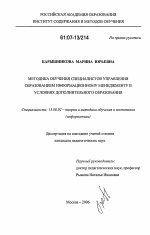 Диссертация по педагогике на тему «Методика обучения специалистов управления образованием информационному менеджменту в условиях дополнительного образования», специальность ВАК РФ 13.00.02 - Теория и методика обучения и воспитания (по областям и уровням образования)