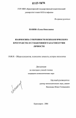 Диссертация по психологии на тему «Взаимосвязь суверенности психологического пространства и субъективного благополучия личности», специальность ВАК РФ 19.00.01 - Общая психология, психология личности, история психологии